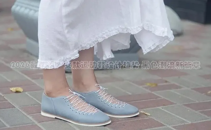 2026最前沿：女款运动鞋设计趋势-黑色潮流新篇章